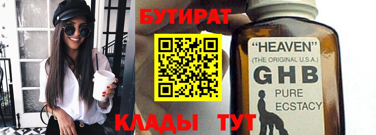 Волжский  БУТИРАТ жидкий экстази  Бутират  Вход с VPN 