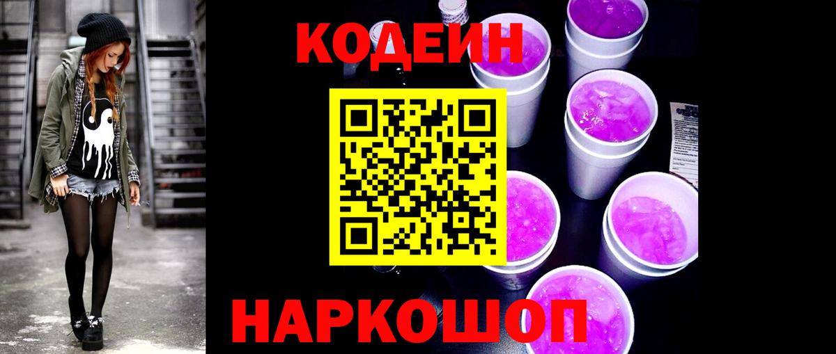 Кодеин напиток Lean (лин)  Вход с VPN  Волжский  Codein напиток Lean (лин) 